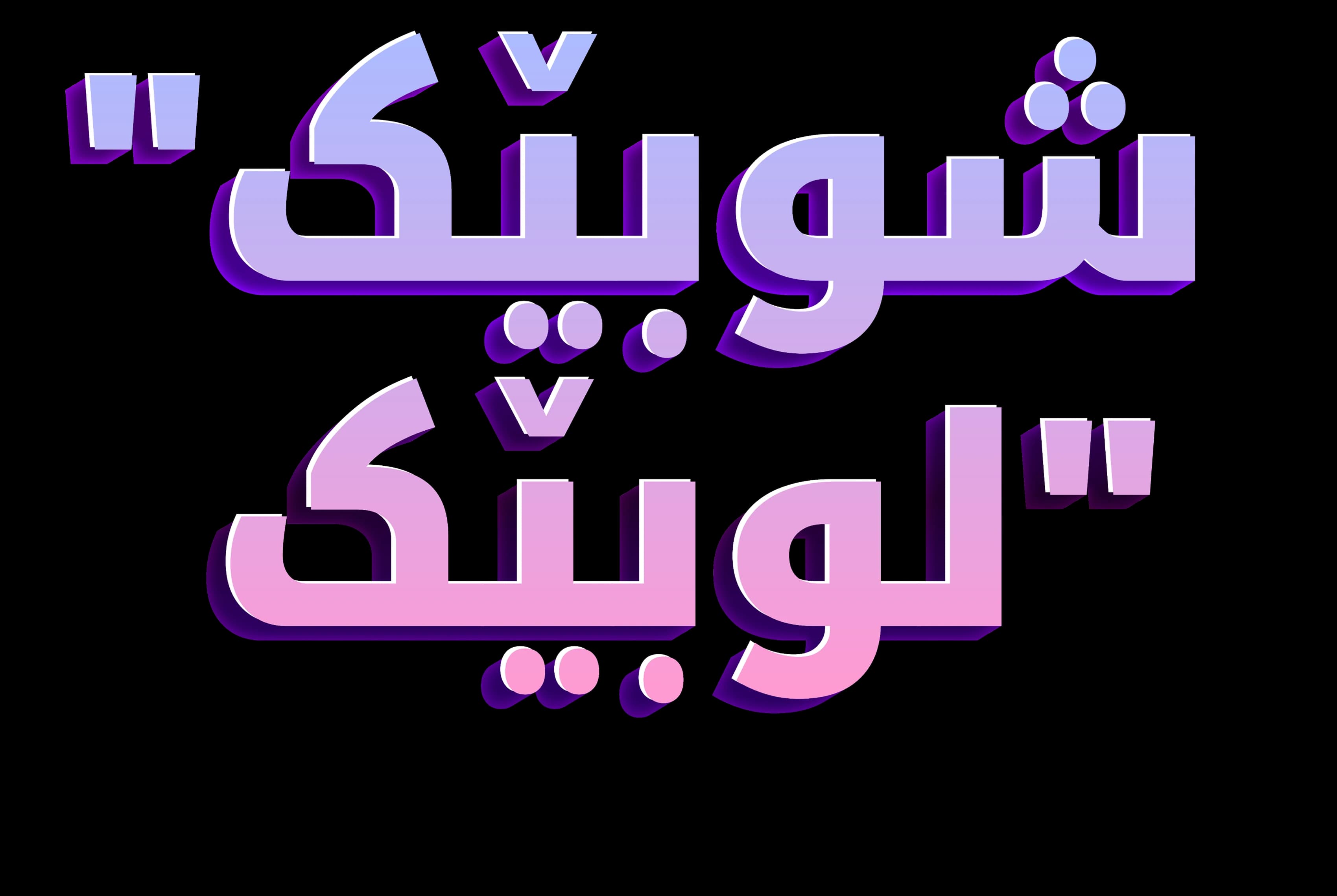 Shubek Lubek